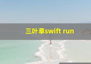 三叶草swift run